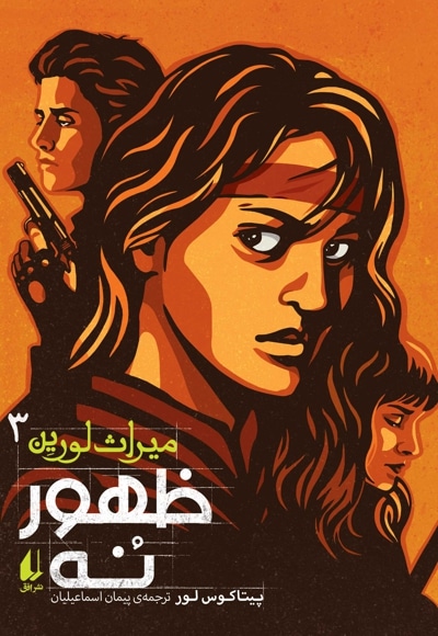 میراث لورین 03 ( ظهور نُه )
